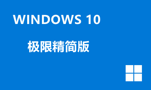 win10极限精简版