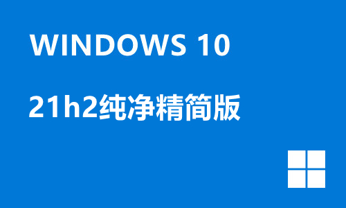 win10 21h2纯净精简版
