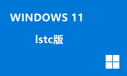 windows11 lstc版