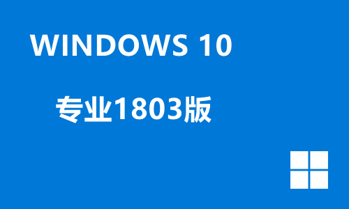 win10专业1803版