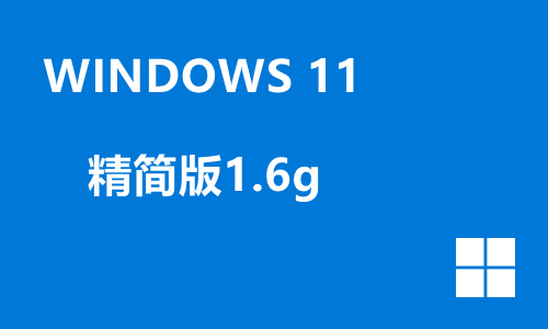 win11精简版1.6g
