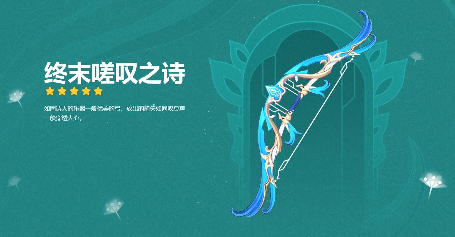 原神终末磋叹之诗满级属性介绍