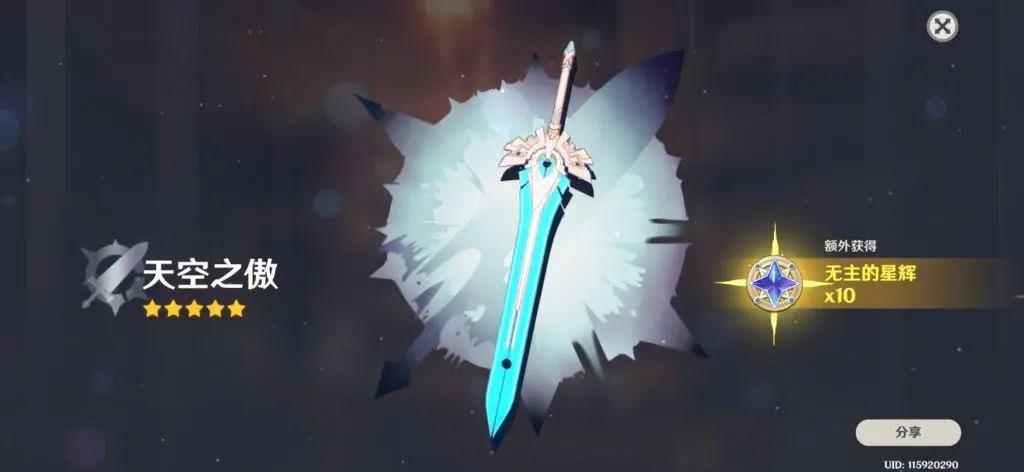 原神天空之傲满级属性介绍