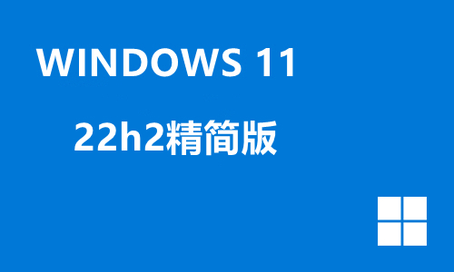 win11 22h2精简版