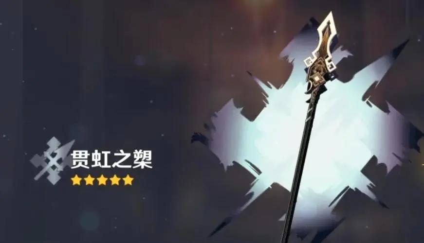 原神贯虹之槊满级属性介绍