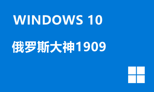 win10俄罗斯大神1909