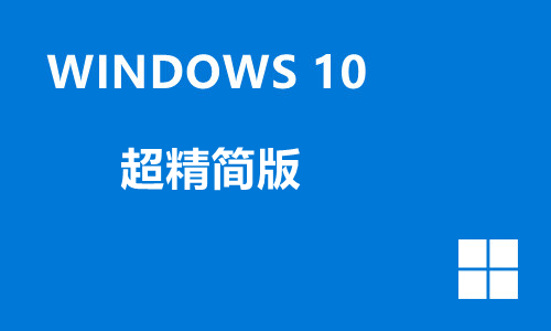 win10超精简版