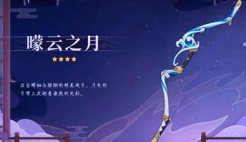 原神曚云之月满级属性介绍