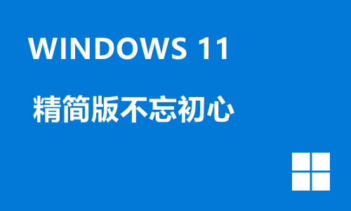 win11精简版不忘初心