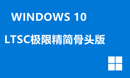 win10LTSC极限精简骨头版