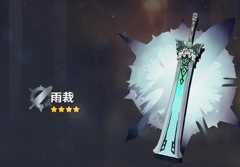 原神雨裁满级属性介绍