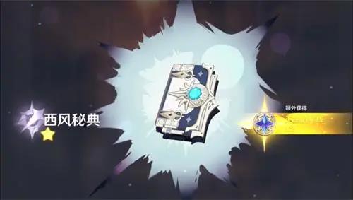 原神西风秘典满级属性介绍