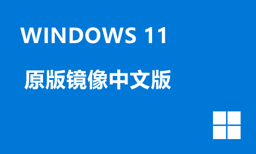 win11原版镜像中文版