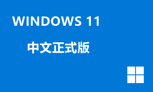 win11中文正式版