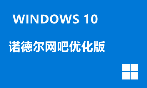 win10诺德尔网吧优化版
