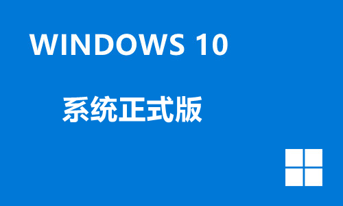 win10系统正式版