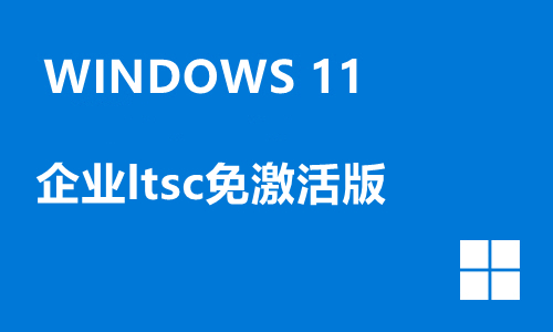 win11企业ltsc免激活版