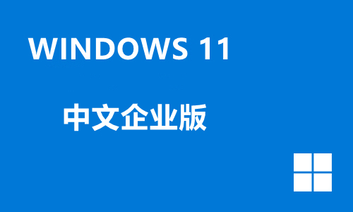 win11中文企业版