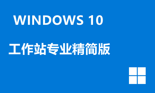 win10工作站专业精简版