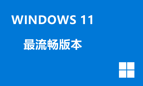 win11最流畅版本