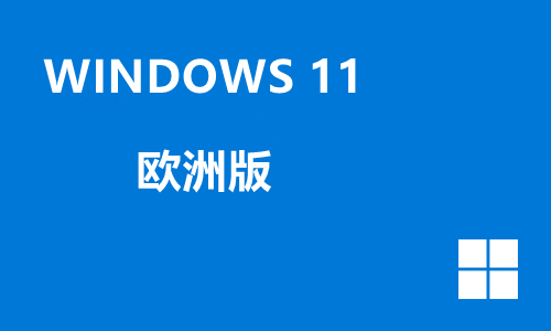 win11欧洲版