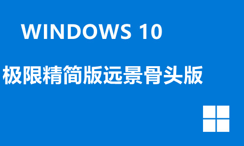 win10极限精简版远景骨头版
