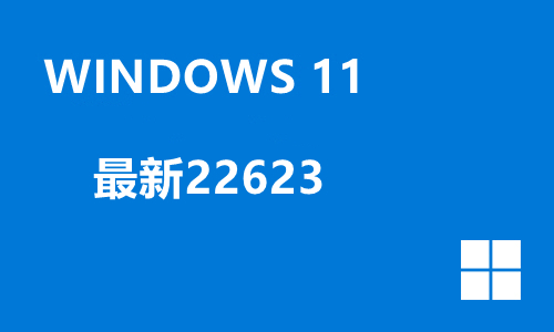 win11最新22623