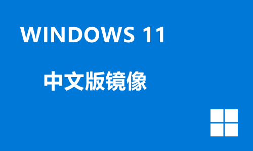 win11中文版镜像