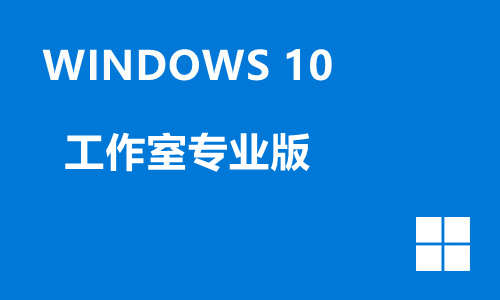 win10工作室专业版