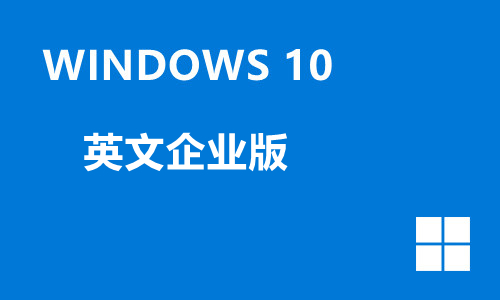 win10英文企业版