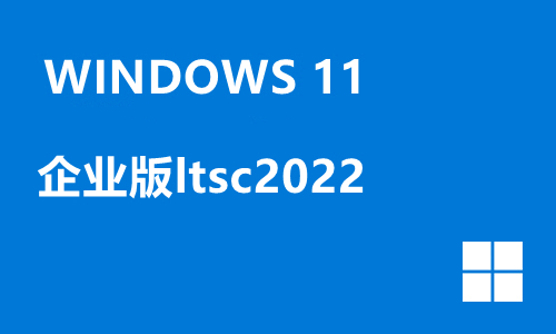 win11企业版ltsc2022