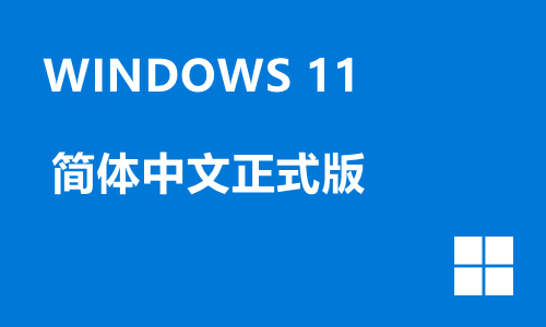 win11简体中文正式版