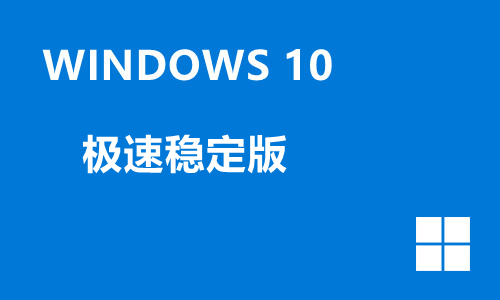 win10极速稳定版