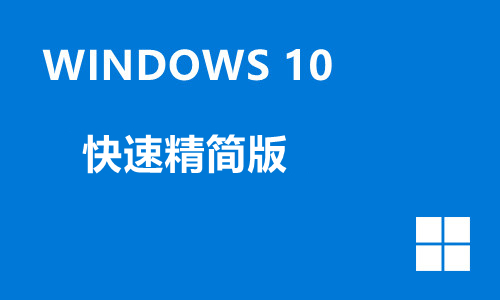 win10快速精简版