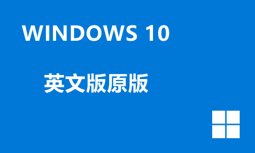 windows10英文版原版