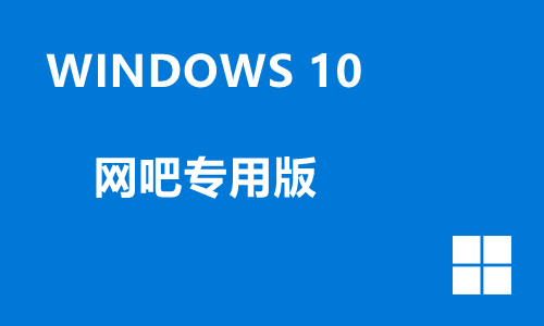 win10网吧专用版