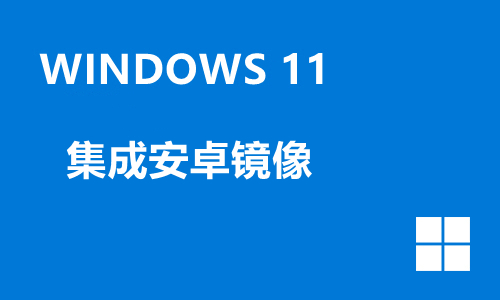 win11集成安卓镜像