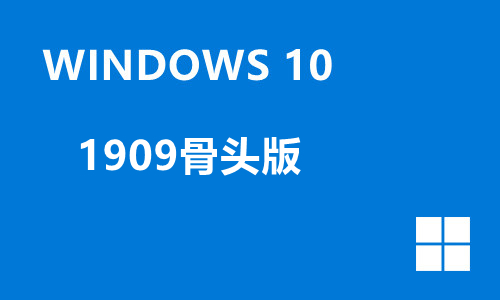 win10 1909骨头版