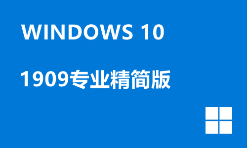 win10 1909专业精简版