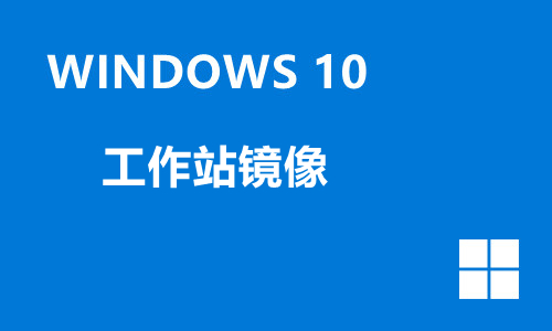 win10工作站镜像