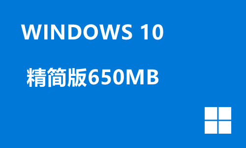 windows10精简版650MB