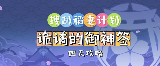 原神诡谲的御神签如何完成