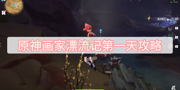 原神画家漂流记第一天攻略