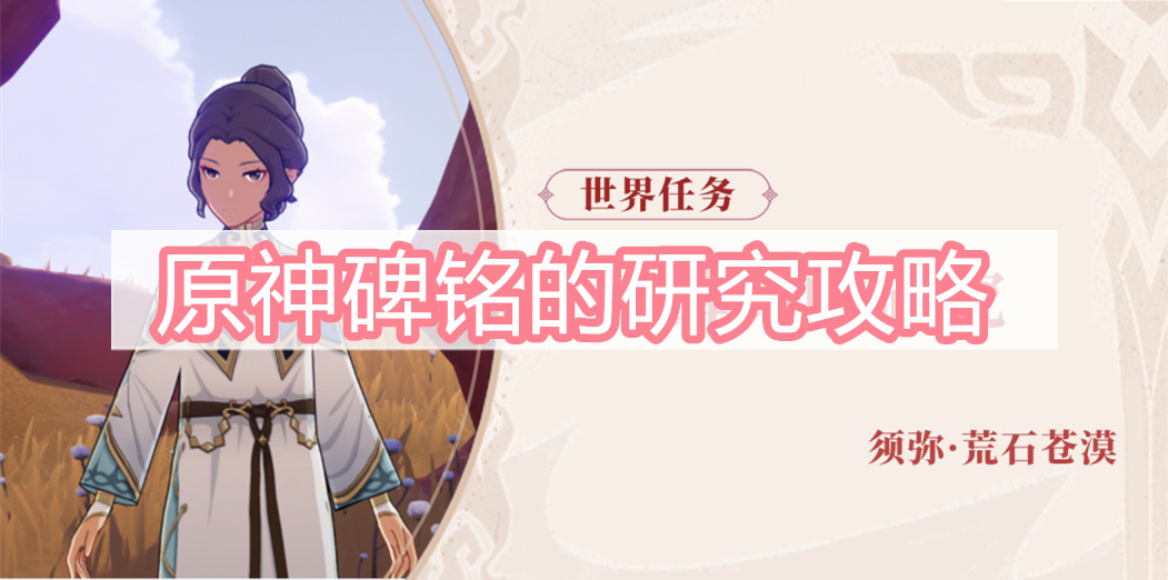 原神碑铭的研究攻略