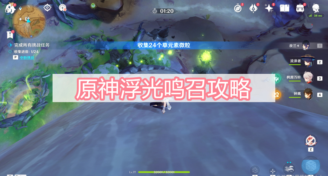 原神浮光鸣召攻略