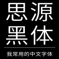 思源黑体字体