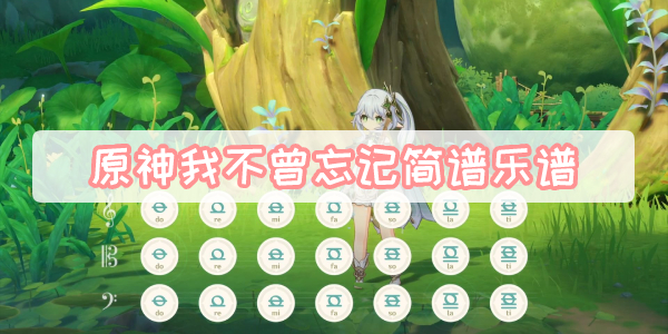 原神我不曾忘记简谱乐谱
