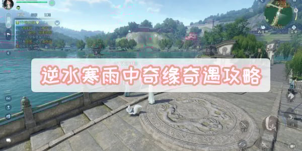 逆水寒雨中奇缘奇遇攻略