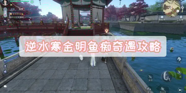 逆水寒金明鱼痴奇遇攻略