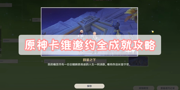 原神卡维邀约全成就攻略